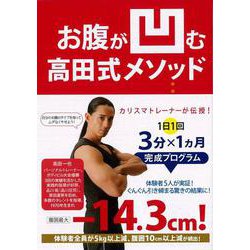 【バーゲンブック】お腹が凹む高田式メソッド [単行本]
