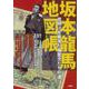 【バーゲンブック】坂本龍馬地図帳 [単行本]