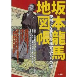 【バーゲンブック】坂本龍馬地図帳 [単行本]