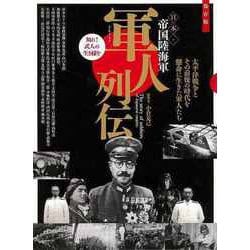【バーゲンブック】軍人列伝 日本・帝国陸海軍 [ムックその他]