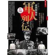 【バーゲンブック】軍人列伝 日本・帝国陸海軍 [ムックその他]