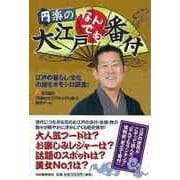 【バーゲンブック】円楽の大江戸なんでも番付 [単行本]