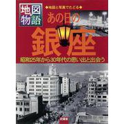 【バーゲンブック】あの日の銀座-地図物語・地図と写真でたどる [全集叢書]