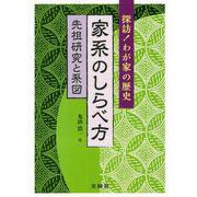【バーゲンブック】探訪！わが家の歴史家系のしらべ方 先祖研究と系図 [単行本]