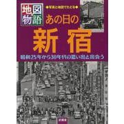 【バーゲンブック】あの日の新宿-地図物語・写真と地図でたどる [全集叢書]