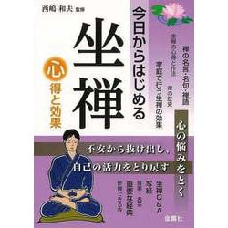【バーゲンブック】今日からはじめる坐禅 心得と効果 [単行本]