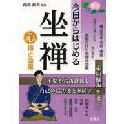 【バーゲンブック】今日からはじめる坐禅 心得と効果 [単行本]