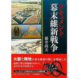 【バーゲンブック】ドキュメント幕末維新戦争 [単行本]
