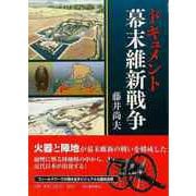 【バーゲンブック】ドキュメント幕末維新戦争 [単行本]