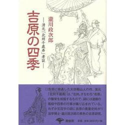 【バーゲンブック】吉原の四季 新装版 [単行本]