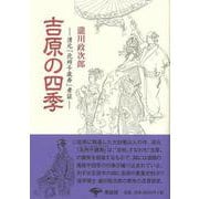 【バーゲンブック】吉原の四季 新装版 [単行本]