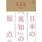【バーゲンブック】日本史-最新トピックで歴史を見直す [単行本]
