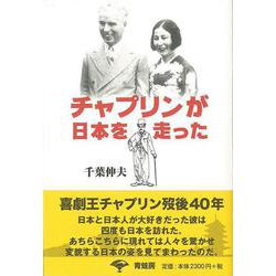 【バーゲンブック】チャプリンが日本を走った 新装版 [単行本]