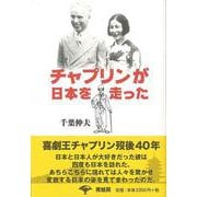 【バーゲンブック】チャプリンが日本を走った 新装版 [単行本]