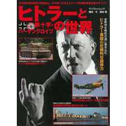 【バーゲンブック】ヒトラーと鉄十字・ハーケンクロイツの世界 [ムックその他]