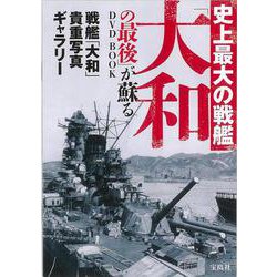 ヨドバシ.com - 【バーゲンブック】史上最大の戦艦大和の最後が蘇るDVD