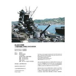 ヨドバシ.com - 【バーゲンブック】史上最大の戦艦大和の最後が蘇るDVD