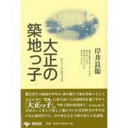 【バーゲンブック】大正の築地っ子 新装版 [単行本]