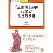 【バーゲンブック】三国志正史に学ぶ生き残り術-学びやぶっく25 [全集叢書]