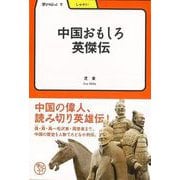 【バーゲンブック】中国おもしろ英傑伝-学びやぶっく7 [全集叢書]
