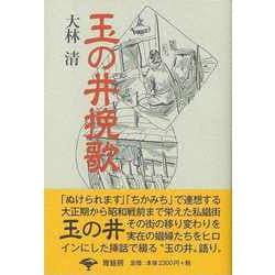 【バーゲンブック】玉の井挽歌 新装版 [単行本]