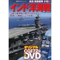 【バーゲンブック】インド洋海戦 DVD付-超精密3D・CGシリーズ53 [ムックその他]