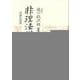 【バーゲンブック】非理法権天 新装版 [単行本]