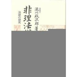 【バーゲンブック】非理法権天 新装版 [単行本]