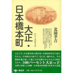 【バーゲンブック】大正・日本橋本町 新装版 [単行本]