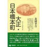 【バーゲンブック】大正・日本橋本町 新装版 [単行本]