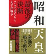 【バーゲンブック】昭和天皇最後の決断 [単行本]