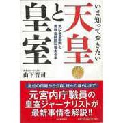 【バーゲンブック】いま知っておきたい天皇と皇室 [単行本]