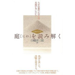 【バーゲンブック】京都の古寺 庭を読み解く [単行本]