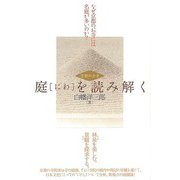 【バーゲンブック】京都の古寺 庭を読み解く [単行本]