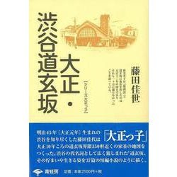 【バーゲンブック】大正・渋谷道玄坂 新装版 [単行本]