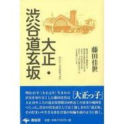 【バーゲンブック】大正・渋谷道玄坂 新装版 [単行本]