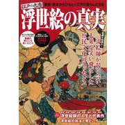 【バーゲンブック】江戸の色恋 浮世絵の真実 [ムックその他]