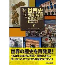 【バーゲンブック】謎トキ世界史写真・絵画が語る歴史 西洋史編 [単行本]