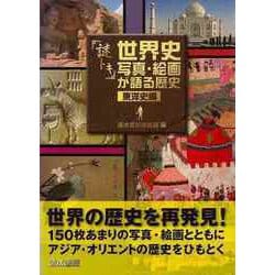 【バーゲンブック】謎トキ世界史写真・絵画が語る歴史 東洋史編 [単行本]