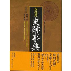 【バーゲンブック】国指定史跡事典 [単行本]