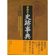 【バーゲンブック】国指定史跡事典 [単行本]