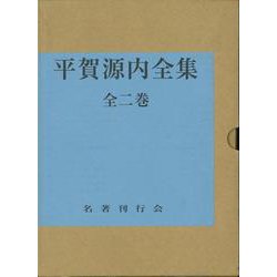 【バーゲンブック】平賀源内全集 全二巻 [全集叢書]