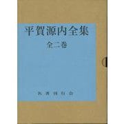 【バーゲンブック】平賀源内全集 全二巻 [全集叢書]