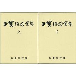 ヨドバシ.com - 【バーゲンブック】平賀源内全集 全二巻 [全集叢書