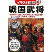 【バーゲンブック】イラスト図解 戦国武将 [単行本]