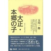 【バーゲンブック】大正・本郷の子 新装版 [単行本]