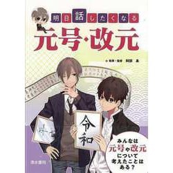 【バーゲンブック】明日話したくなる元号・改元 [単行本]