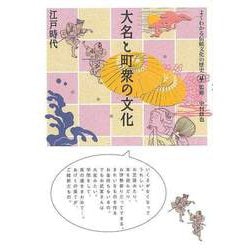 【バーゲンブック】大名と町衆の文化 江戸時代-よくわかる伝統文化の歴史4 [全集叢書]