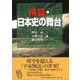 【バーゲンブック】検証・日本史の舞台 [単行本]