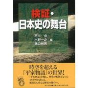 【バーゲンブック】検証・日本史の舞台 [単行本]